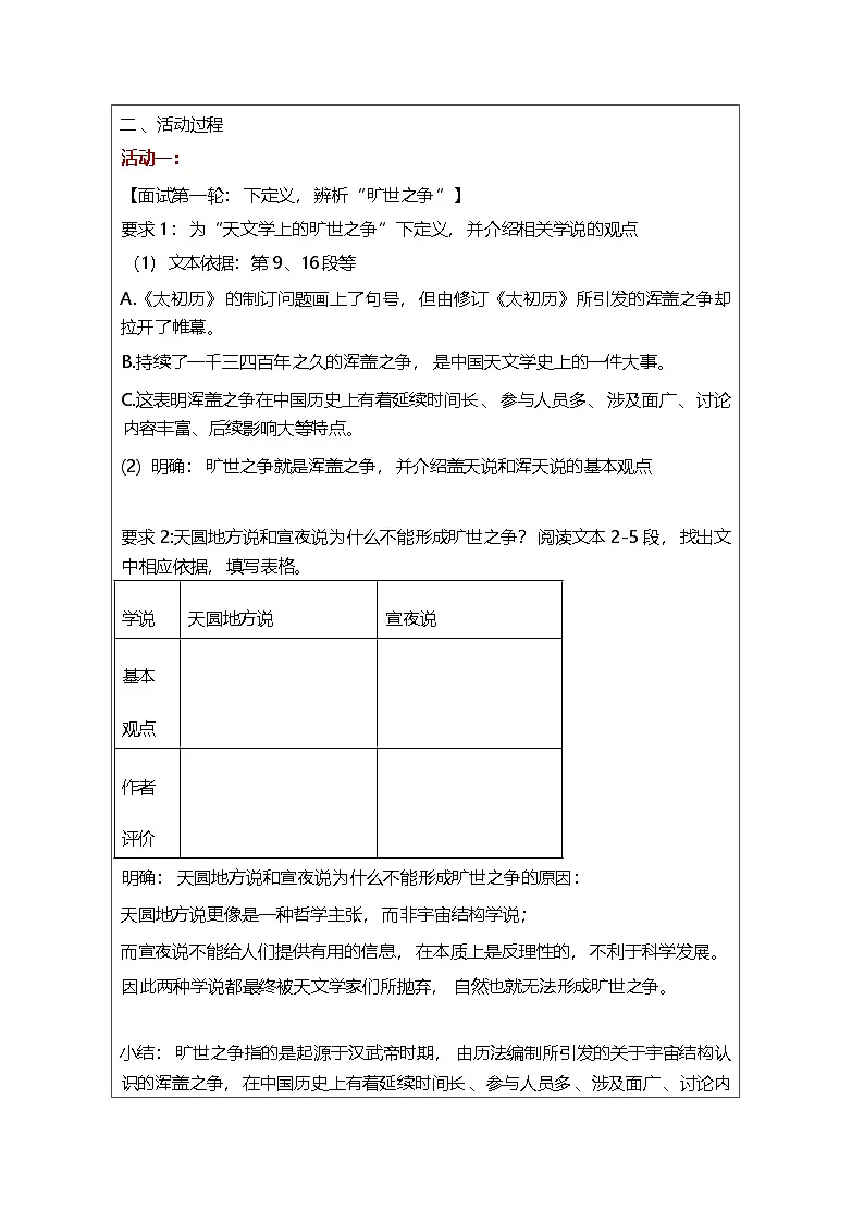 统编版高中语文 选修下册4.14天文学上的旷世之争 表格式教案第2页