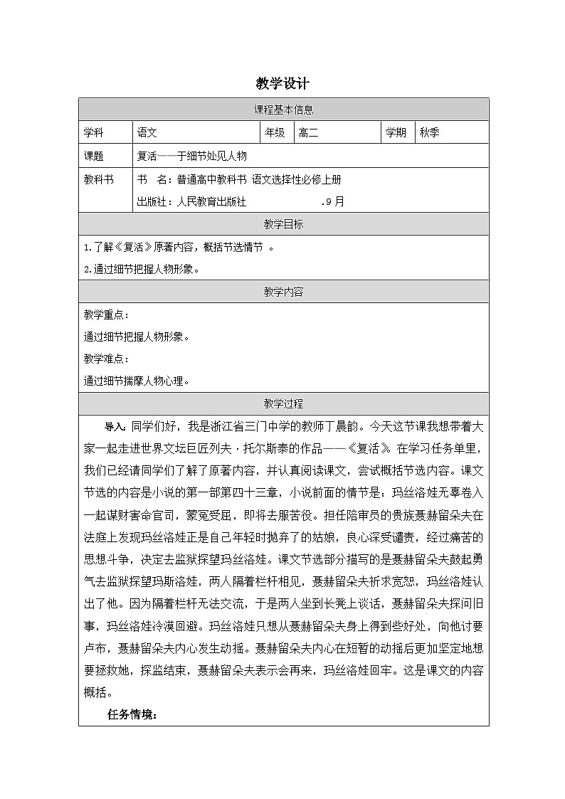 统编版高中语文 选修上册3.9《复活(节选) 表格式教案第1页