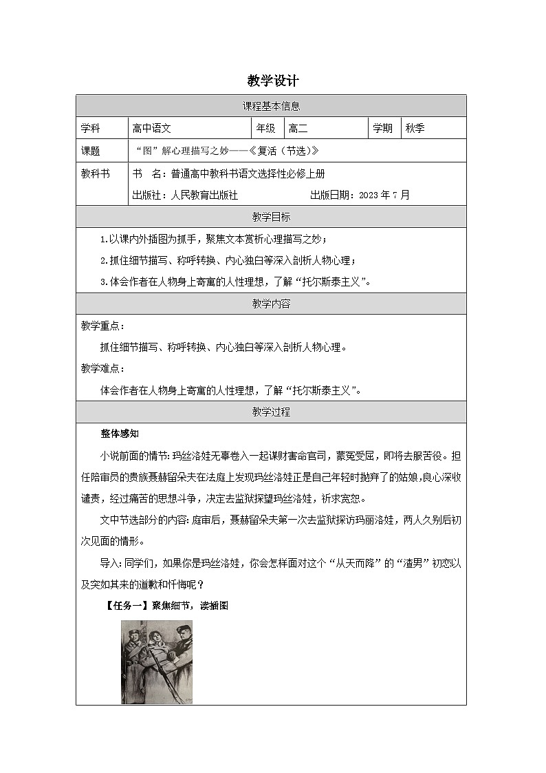 统编版高中语文 选修上册3.9复活(节选) 表格式教案第1页