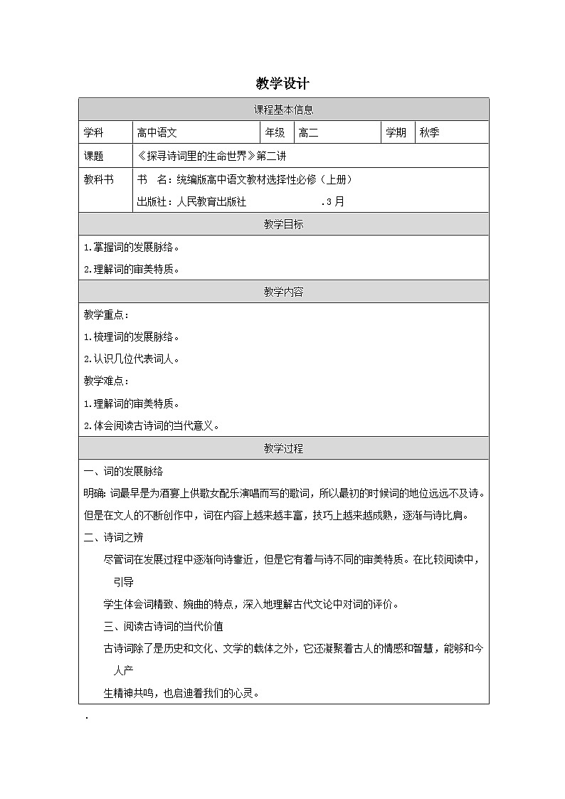 统编版高中语文 选修上册4.1《无衣》 表格式教案第1页
