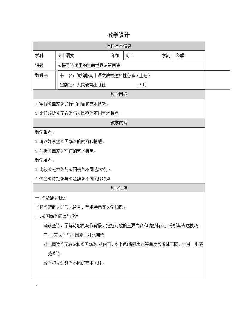 统编版高中语文 选修上册4.1无衣》 表格式教案第1页