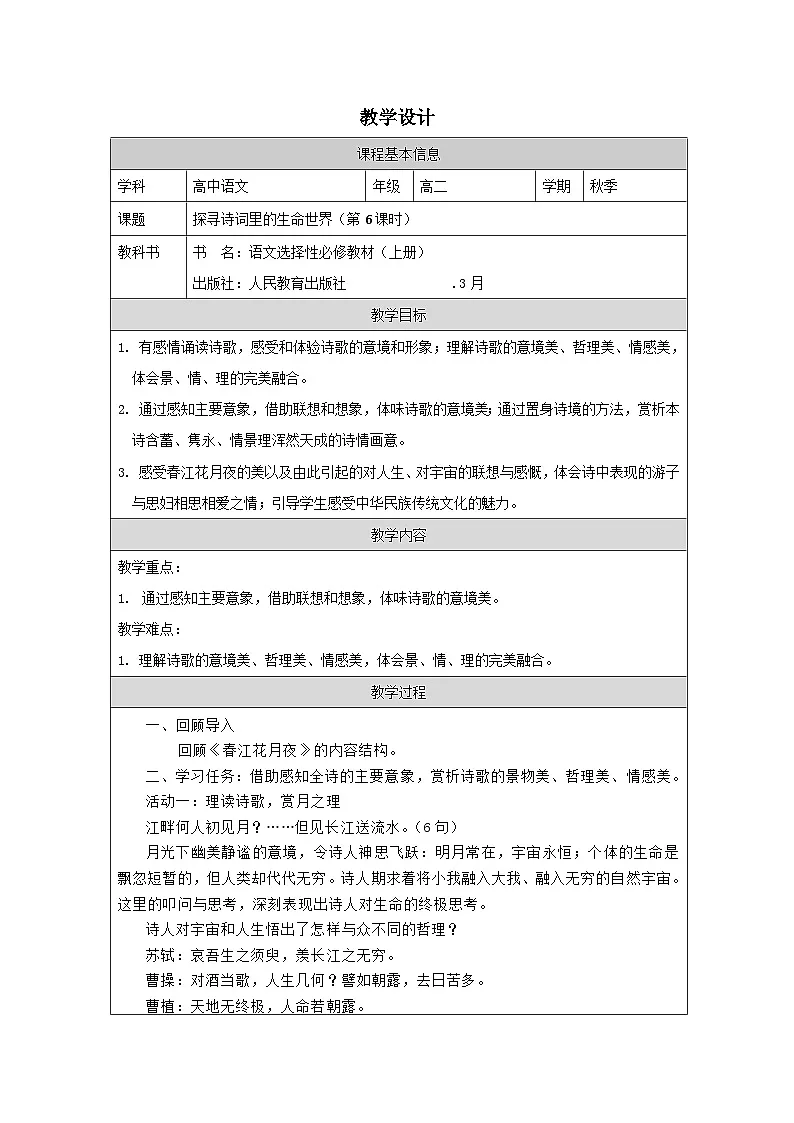 统编版高中语文 选修上册4.2春江花月夜 表格式教案第1页