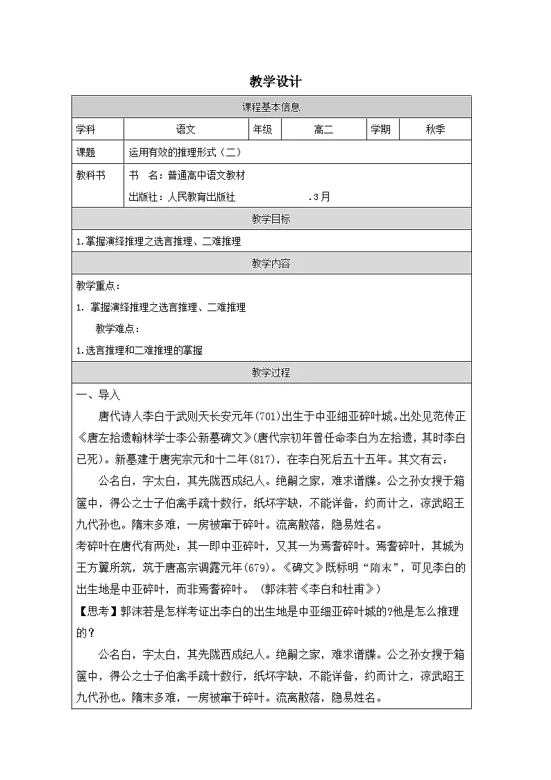 统编版高中语文 选修上册4.2运用有效的推理形式 表格式教案第1页
