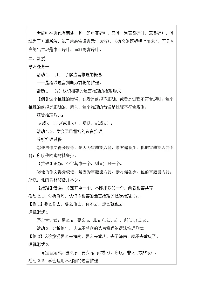 统编版高中语文 选修上册4.2运用有效的推理形式 表格式教案第2页