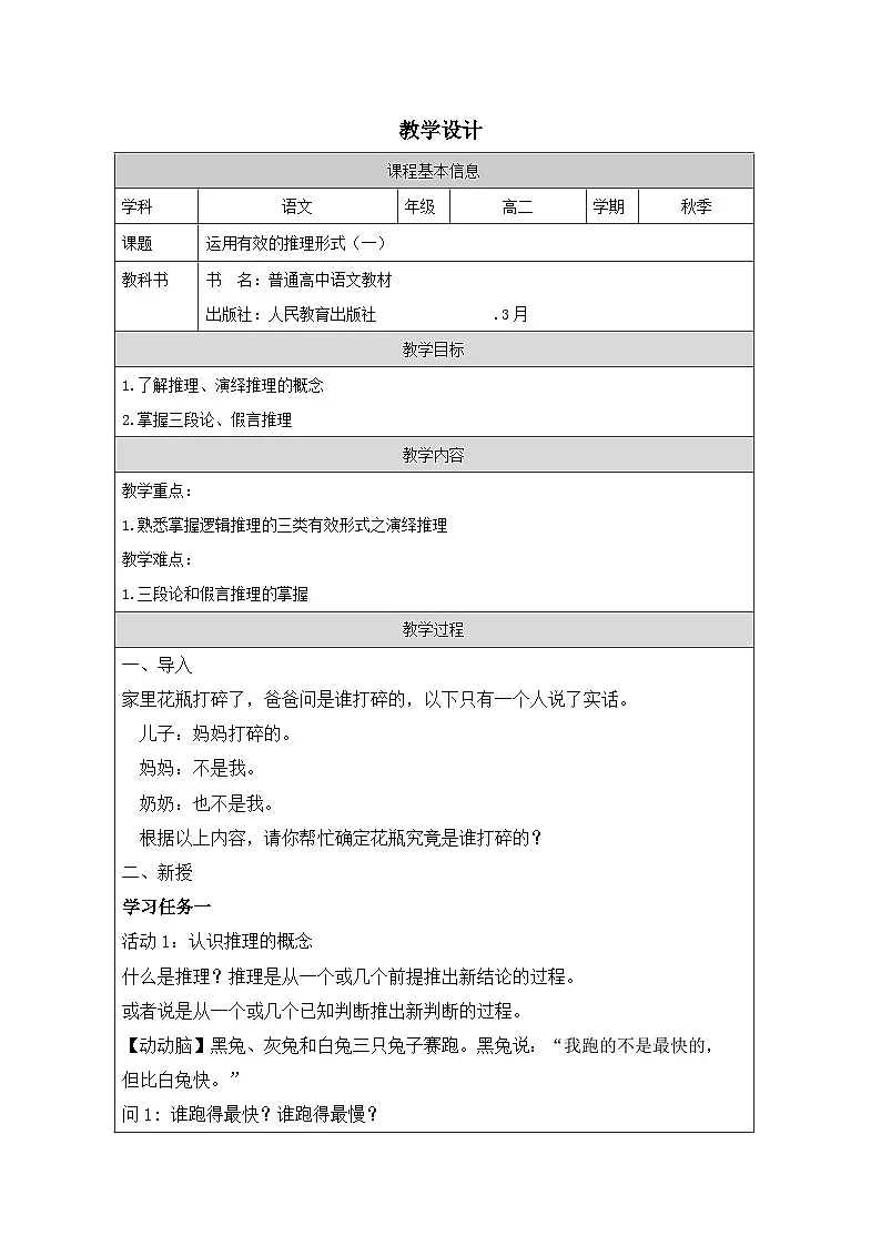 统编版高中语文 选修上册4.2运用有效的推理形式》 表格式教案第1页
