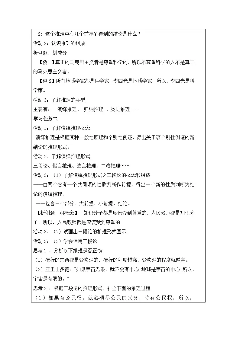 统编版高中语文 选修上册4.2运用有效的推理形式》 表格式教案第2页