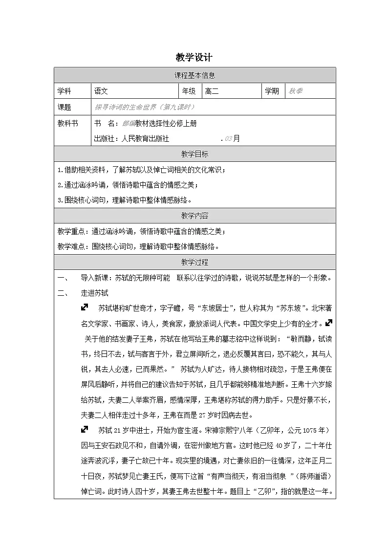 统编版高中语文 选修上册4.4江城子·乙卯正月二十日夜记梦》 表格式教案第1页