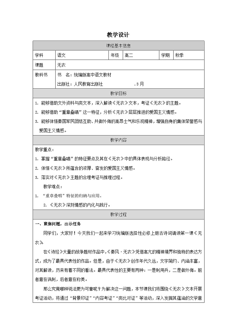 统编版高中语文 选修上册第四章 无衣 表格式教案第1页