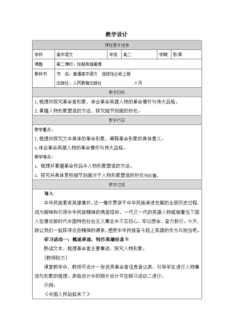 统编版高中语文 选修上册第1单元《单元研习任务 表格式教案第1页