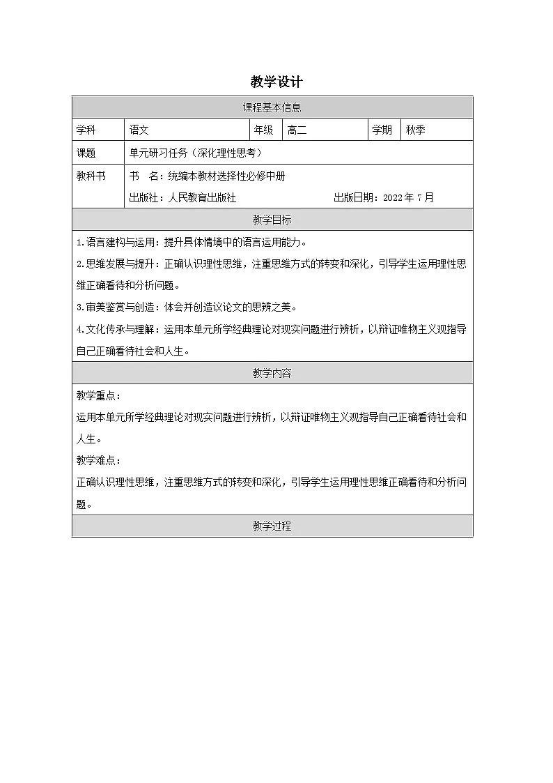 统编版高中语文 选修中册第一单元 单元研习任务 表格式教案第1页