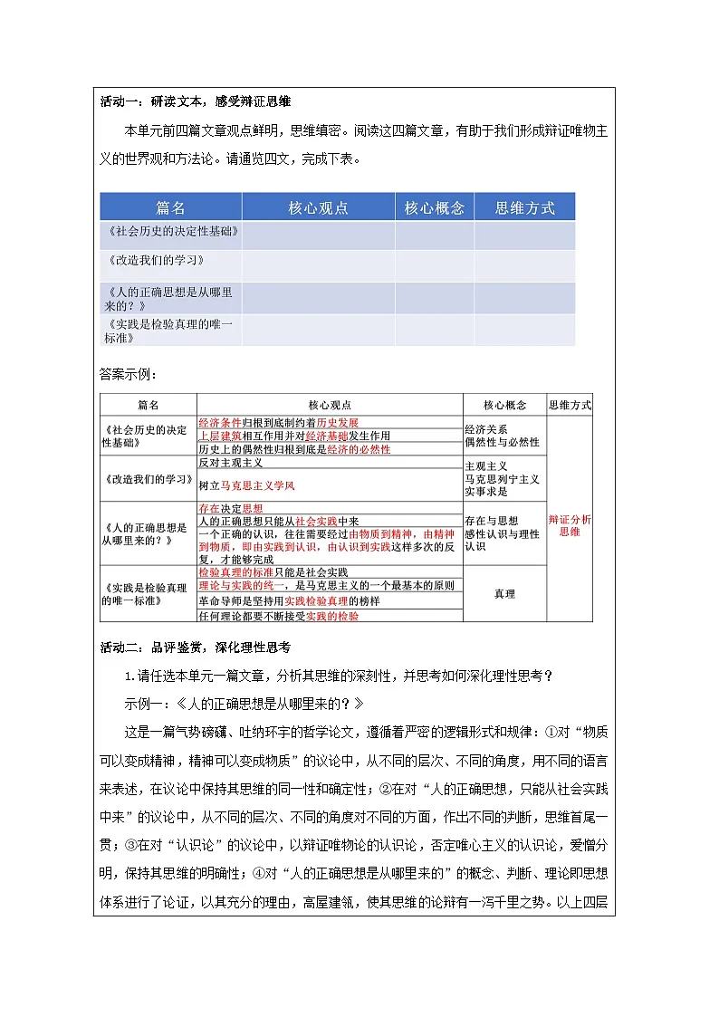 统编版高中语文 选修中册第一单元 单元研习任务 表格式教案第2页