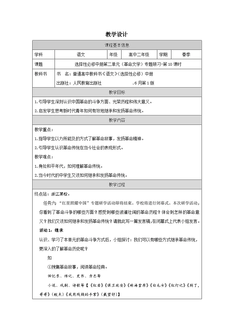 统编版高中语文 选修中册第2单元《单元研习任务》 表格式教案第1页