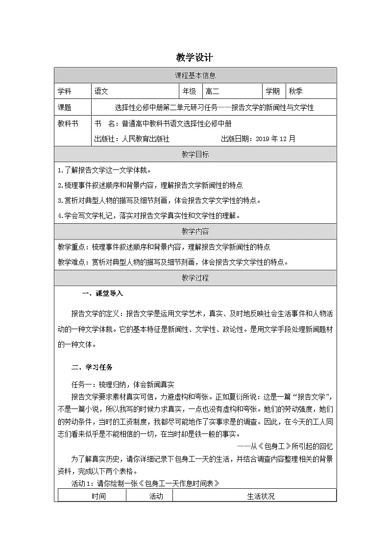统编版高中语文 选修中册第2单元 单元研习任务 表格式教案第1页