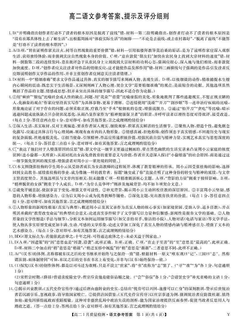 语文答案-高二1月质量检测(Y)第1页