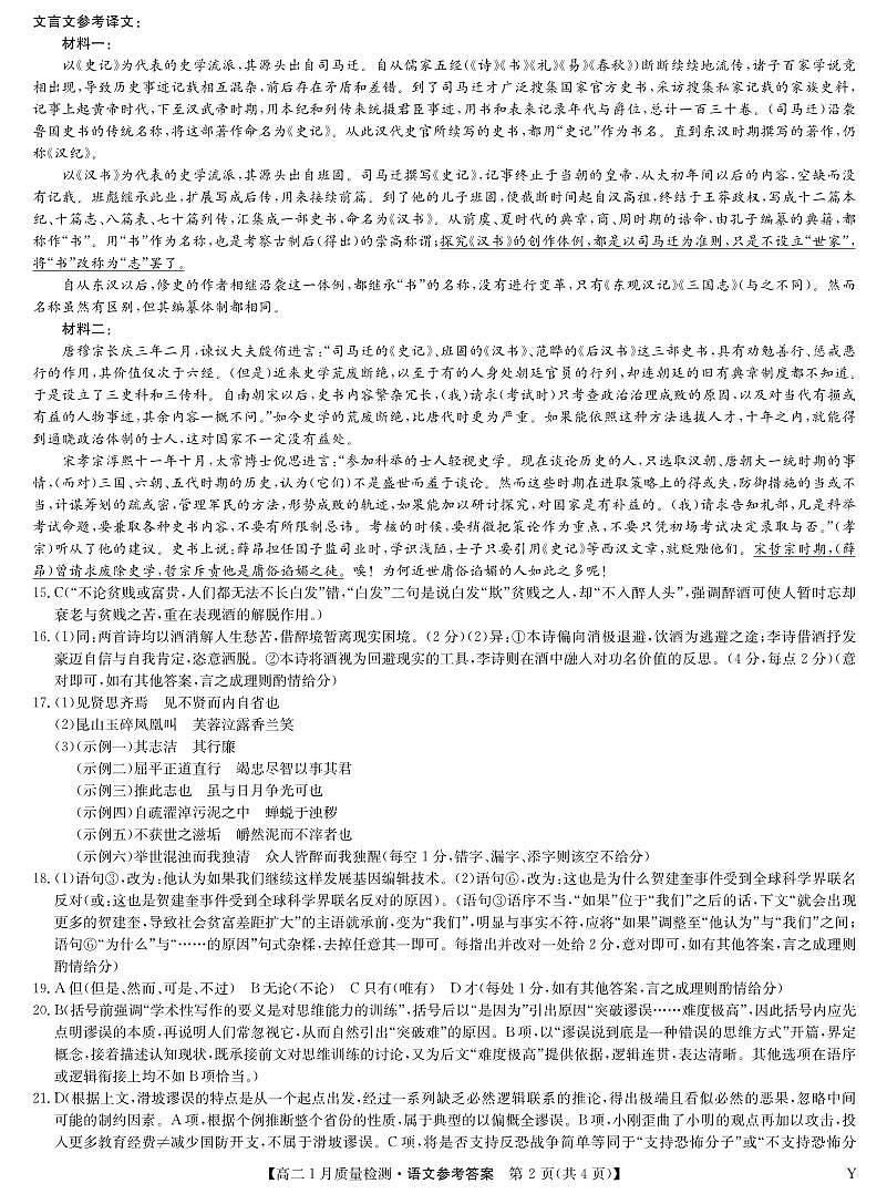 语文答案-高二1月质量检测(Y)第2页