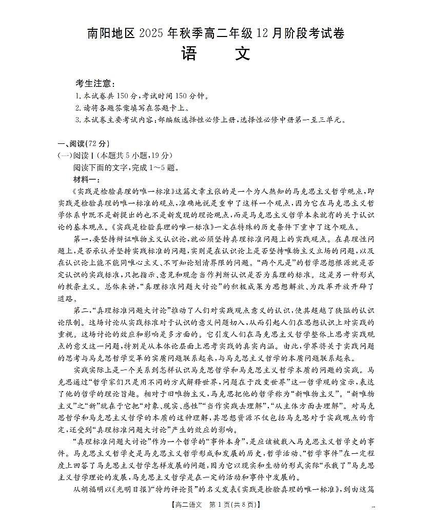 河南省南阳地区2025-2026学年高二上学期12月阶段考试卷(26-176B)语文第1页