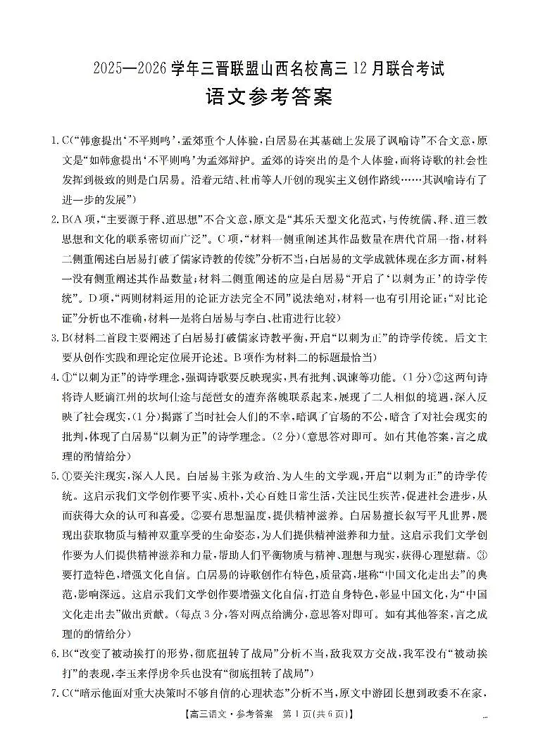 山西省名校三晋联盟2025-2026学年高三上学期12月联合考试(26-177C)语文答案第1页
