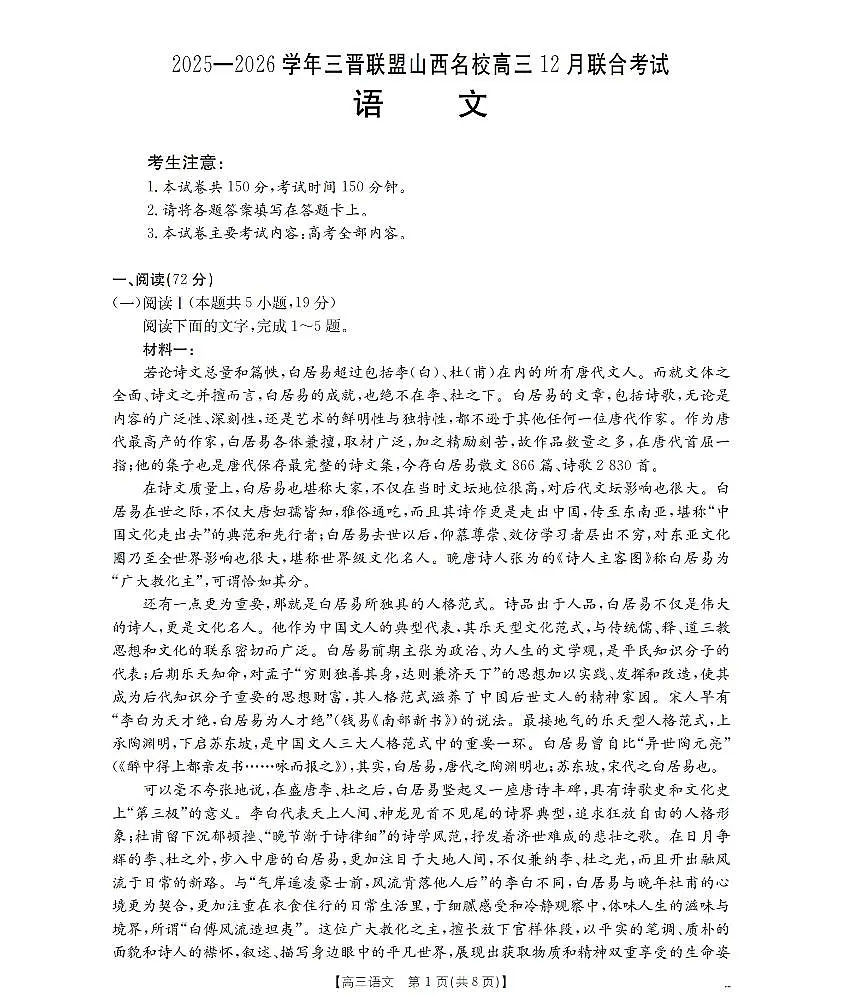 山西省名校三晋联盟2025-2026学年高三上学期12月联合考试(26-177C)语文第1页