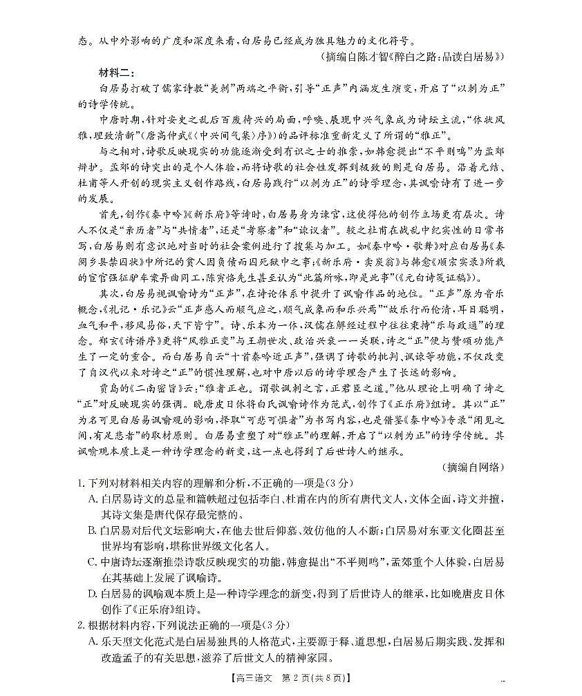 山西省名校三晋联盟2025-2026学年高三上学期12月联合考试(26-177C)语文第2页