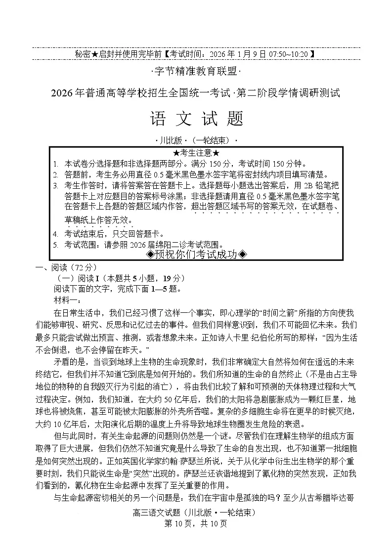 四川省字节精准教育联盟2026届高三上学期1月第二阶段学情调研测试语文试题(含答案)第1页