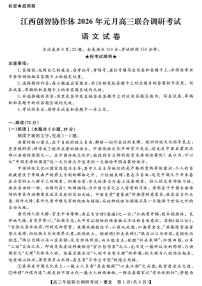 语文-江西省创智协作体2026届高三上学期元月联合调研考试卷及答案