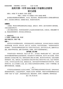 语文丨云南省昆明市第一中学2026届高三上学期第五次联考试卷及答案