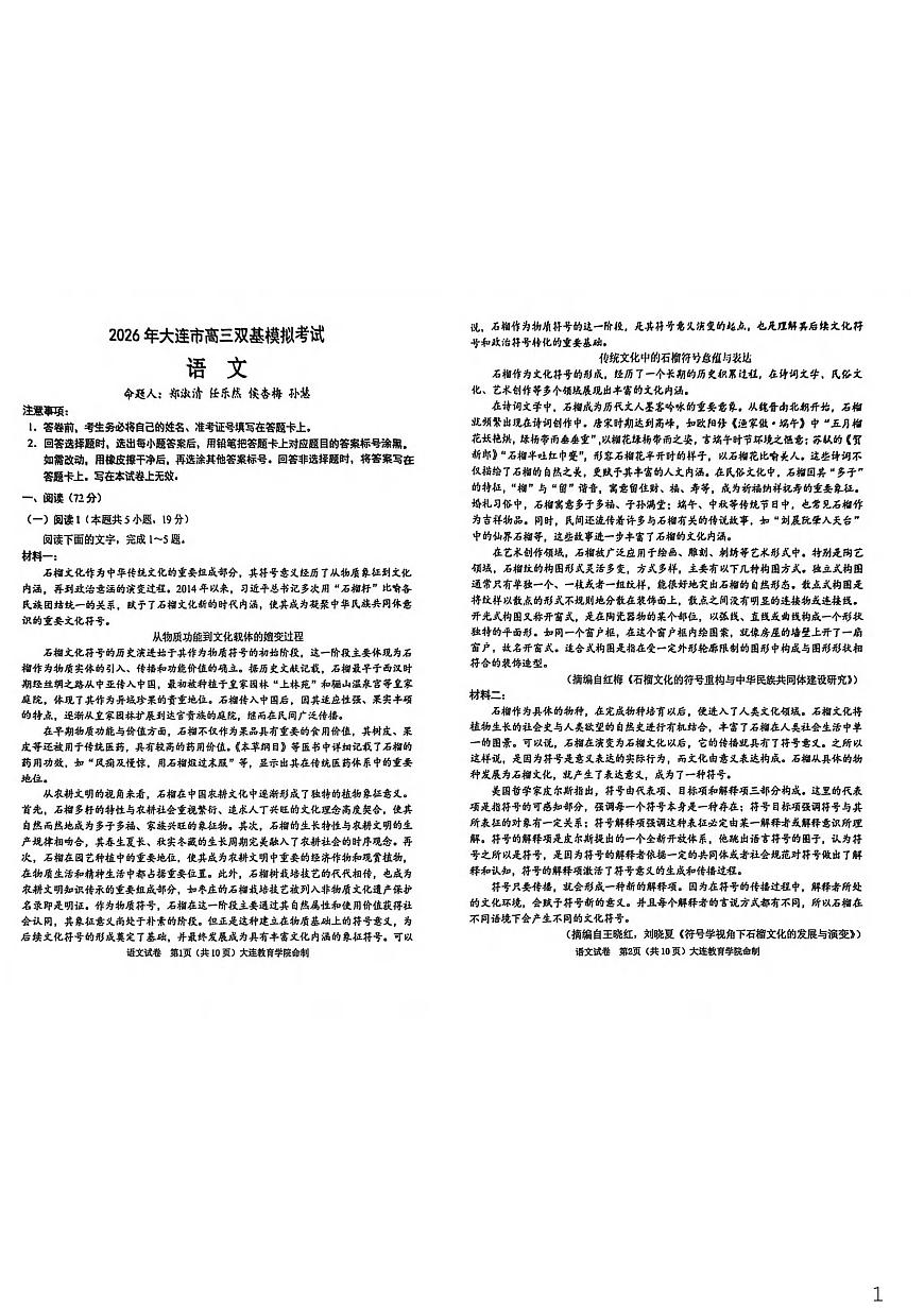 语文丨辽宁省大连市2026届高三上学期双基模拟试卷及答案第1页