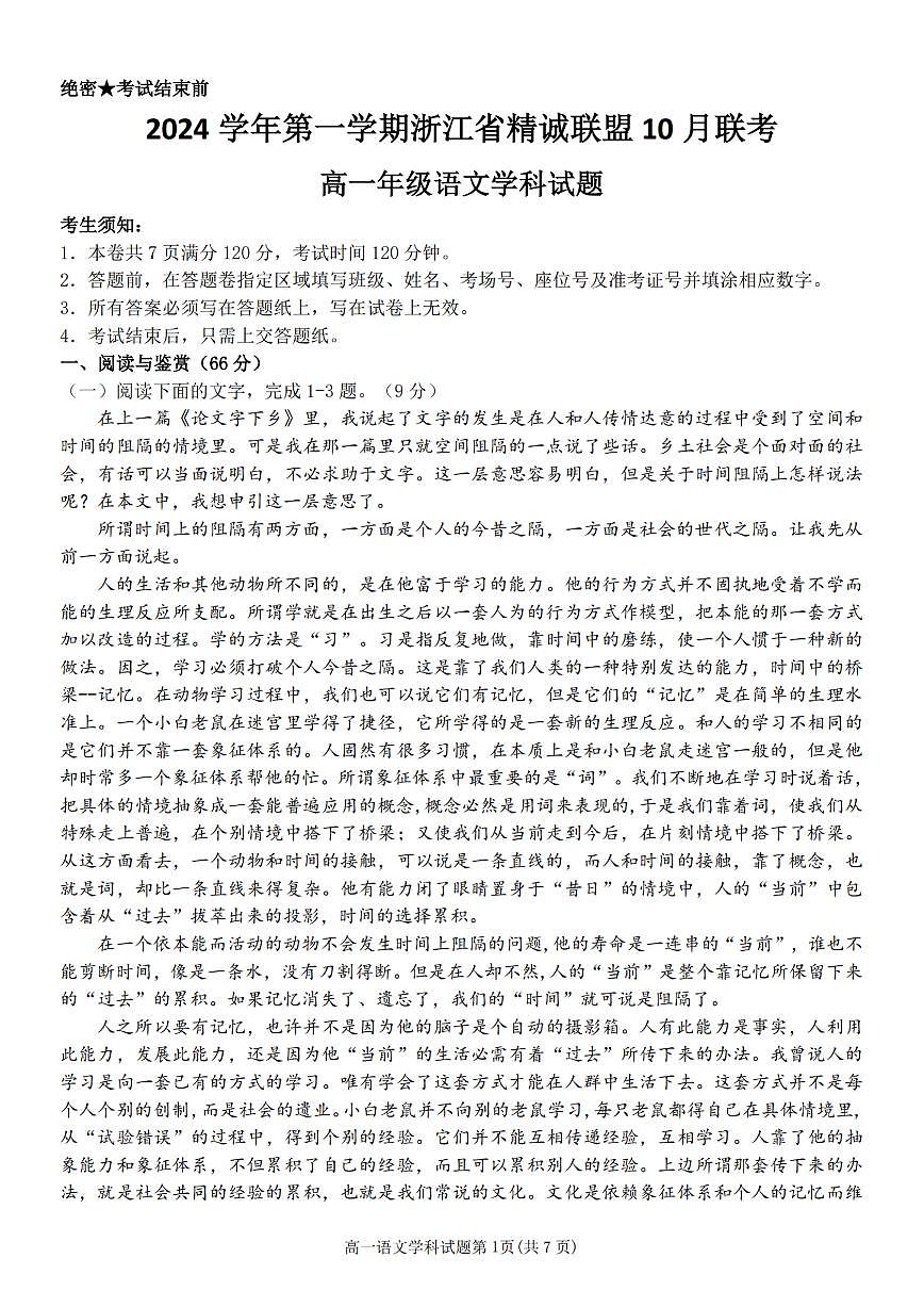 浙江省杭州市精诚联盟2024-2025学年高一上学期10月联考语文试卷(无答案)第1页