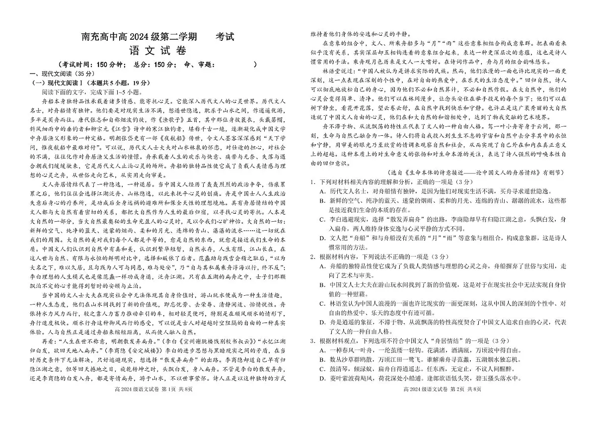 四川省南充市高级中学2024-2025学年高一下学期3月月考试题语文试卷(无答案)第1页