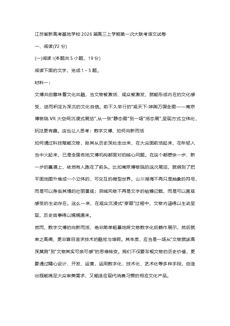 江苏省新高考基地学校2026届高三上学期第一次大联考语文试卷 附答案第1页