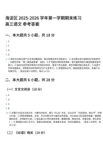 2026北京海淀高三（上）期末语文试卷及答案