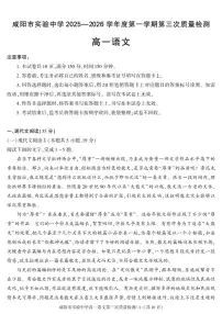 2025-2026学年陕西省咸阳市实验中学高一上学期第三次质量检测语文试卷（有答案）