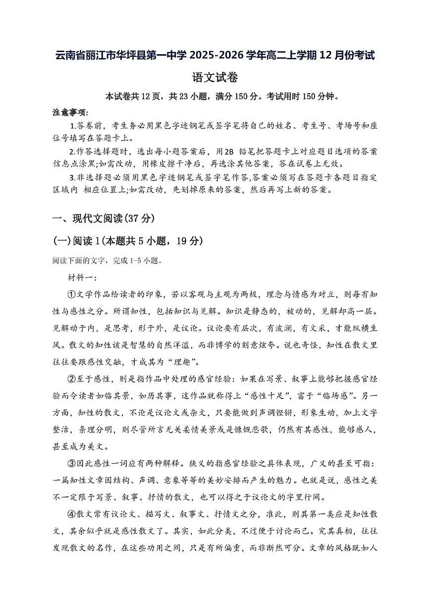 2025-2026学年云南省丽江市华坪县第一中学高二上学期12月考试语文试卷(有答案)第1页