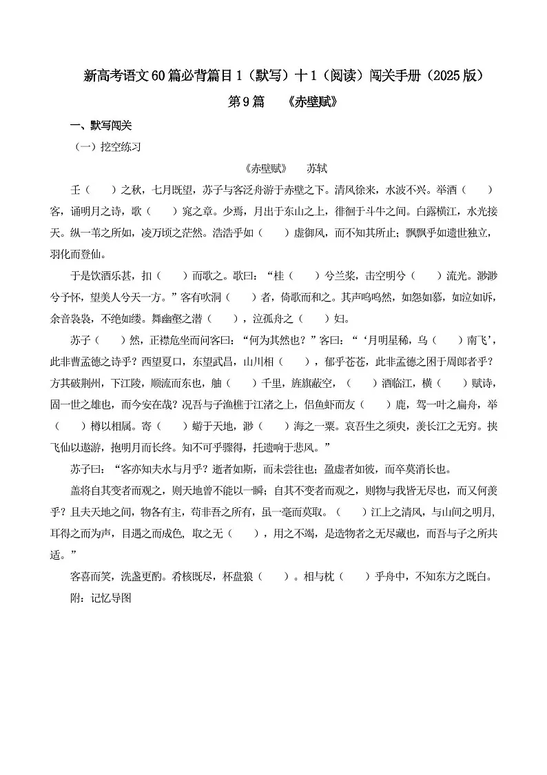 2025年新高考语文古诗文阅读闯关练习——《赤壁赋》(含答案)第1页