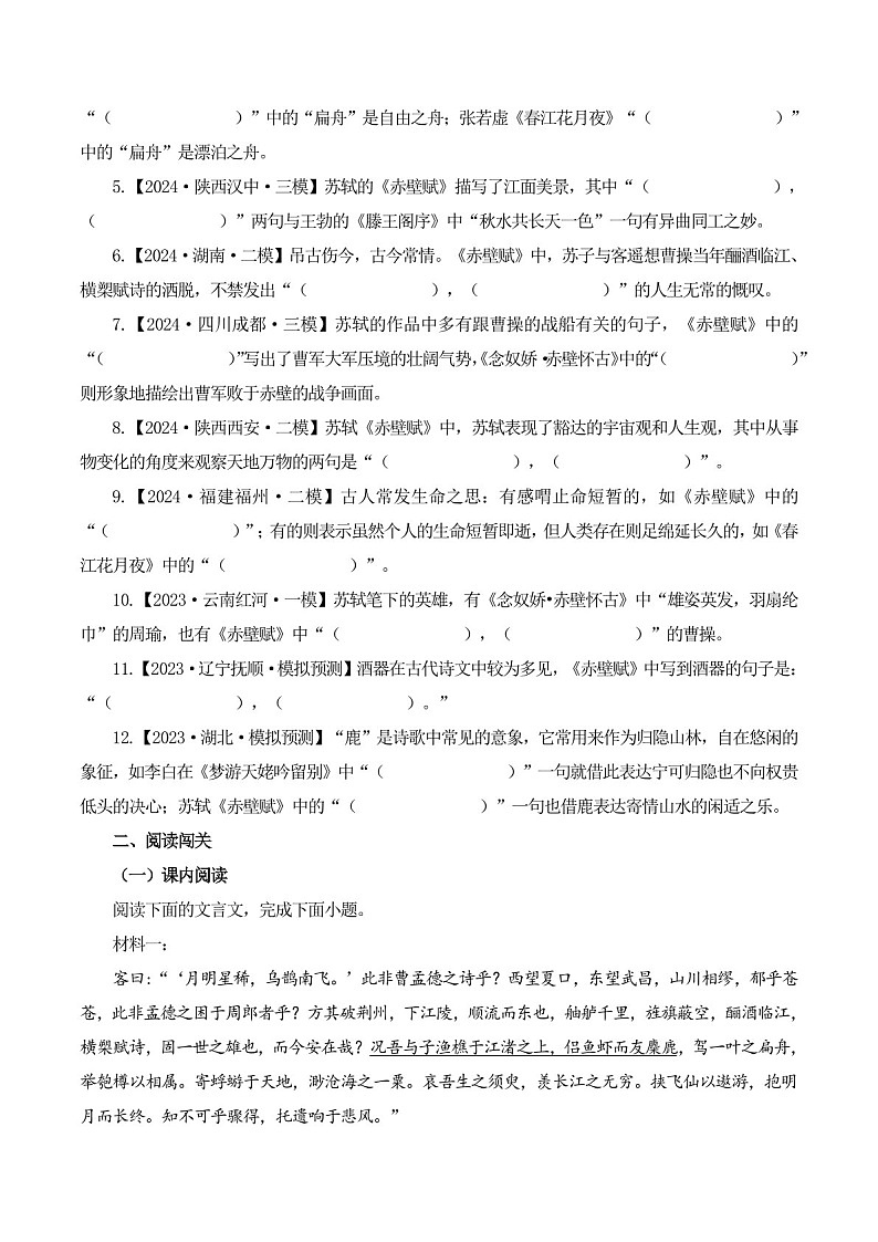 2025年新高考语文古诗文阅读闯关练习——《赤壁赋》(含答案)第3页
