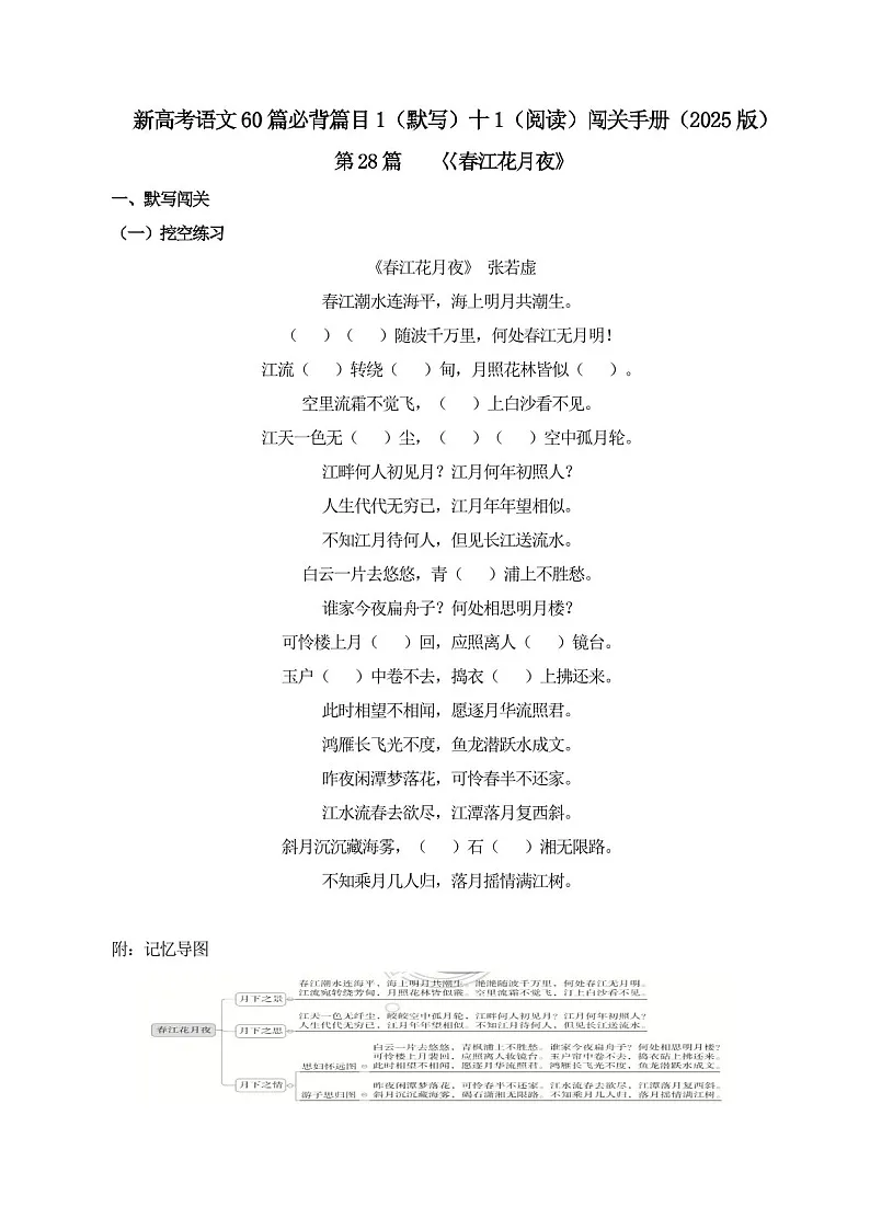 2025年新高考语文古诗文阅读闯关练习——《春江花月夜》(含答案)第1页