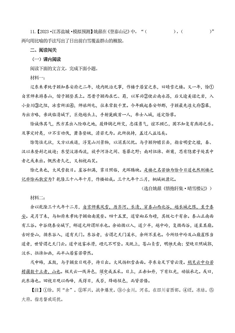 2025年新高考语文古诗文阅读闯关练习——《登泰山记》(含答案)第3页