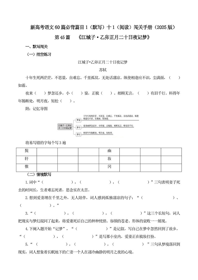 2025年新高考语文古诗文阅读闯关练习——《江城子 乙卯正月二十日夜记梦》(含答案)第1页