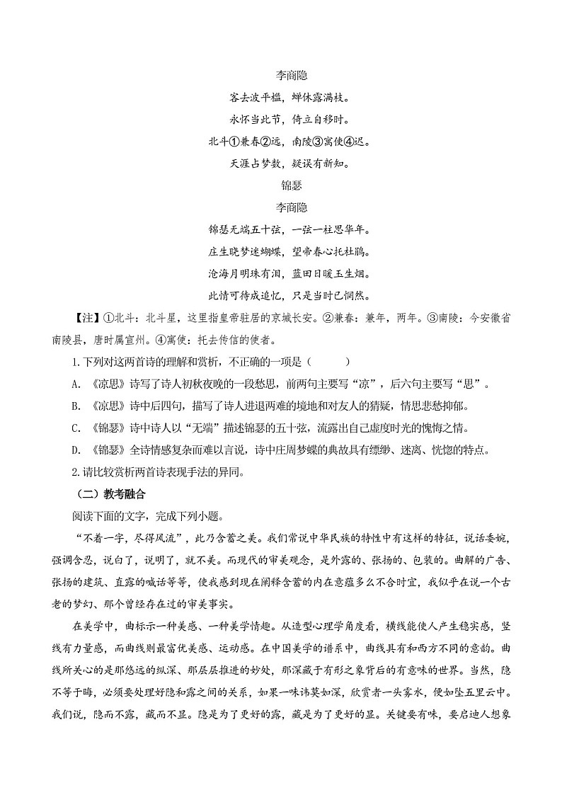 2025年新高考语文古诗文阅读闯关练习——《锦瑟》(含答案)第2页