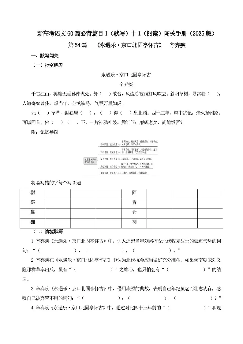 2025年新高考语文古诗文阅读闯关练习——《永遇乐 京口北固亭怀古》(含答案)第1页