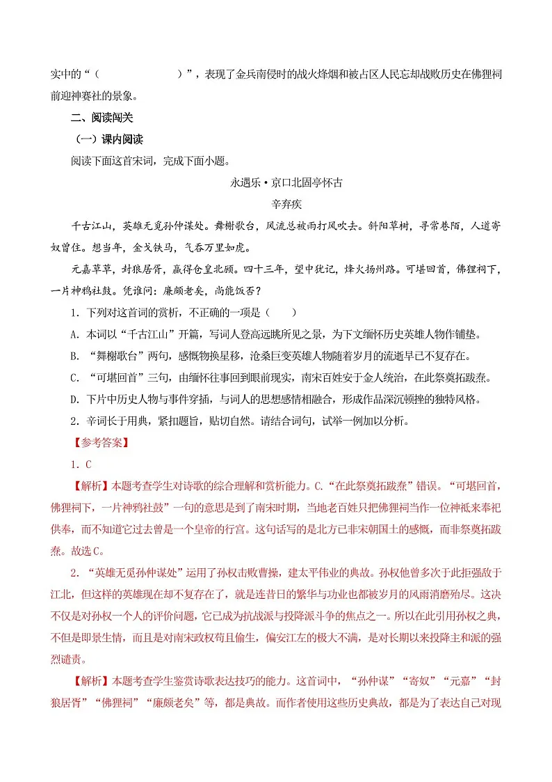 2025年新高考语文古诗文阅读闯关练习——《永遇乐 京口北固亭怀古》(含答案)第2页