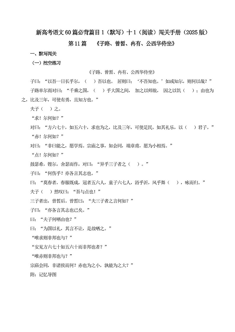 2025年新高考语文古诗文阅读闯关练习——《子路、曾皙、冉有、公西华侍坐》(含答案)第1页
