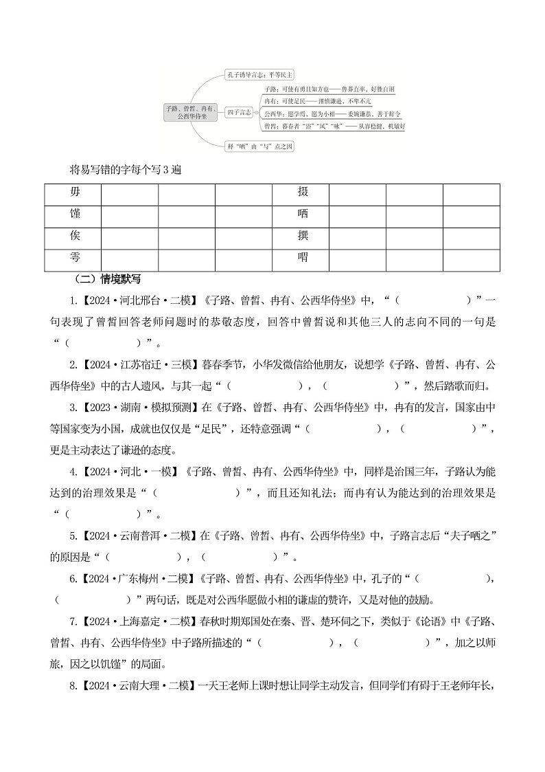 2025年新高考语文古诗文阅读闯关练习——《子路、曾皙、冉有、公西华侍坐》(含答案)第2页