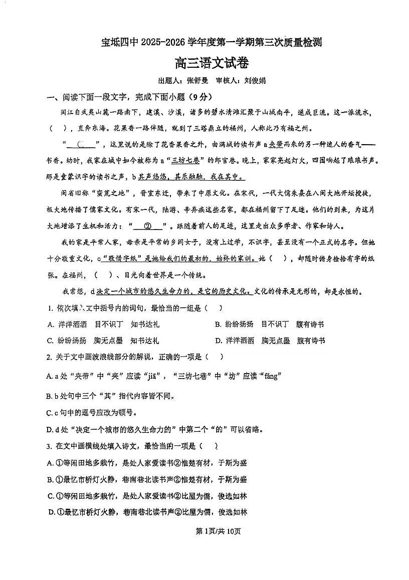 天津市宝坻区第四中学2025-2026学年高三上学期第三次质量检测语文试卷(月考)第1页