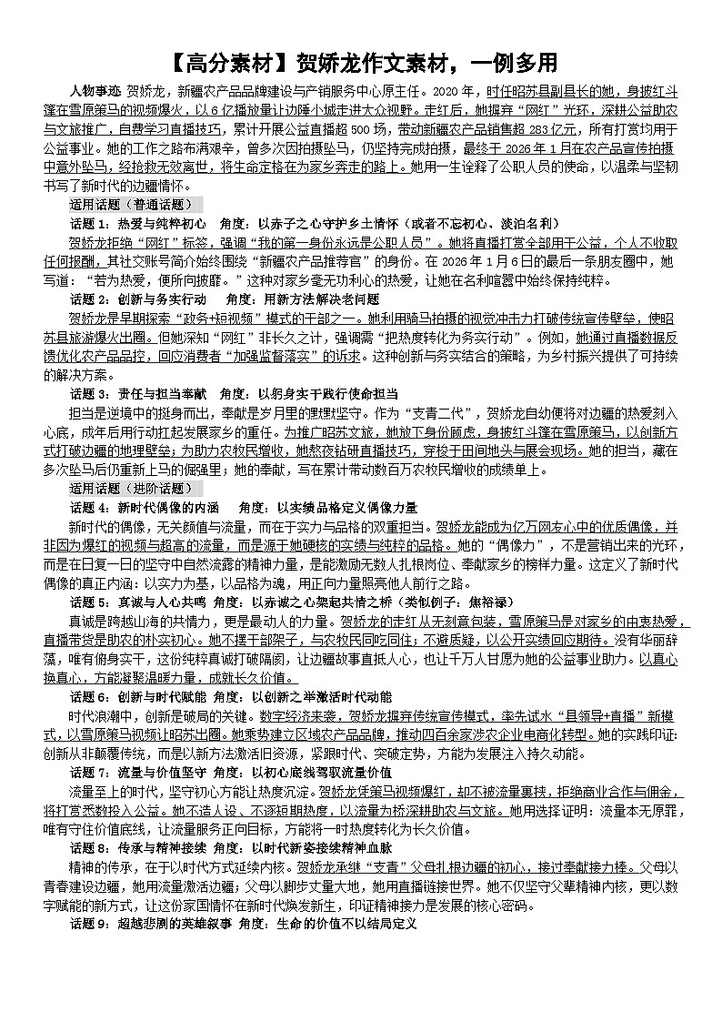 2026年高考语文复习:贺娇龙、黄文秀一材多用高分作文素材讲练(全国通用)第1页