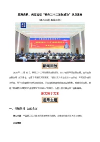 星海启航，矢志远征“神舟二十二发射成功”-2026年高考语文作文热点新闻素材积累解读与习作训练（全国通用）