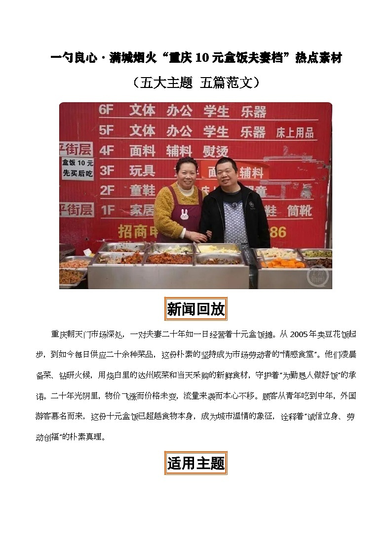 一勺良心 满城烟火“重庆10元盒饭夫妻档”(五大主题 五篇范文)-2026年高考语文作文热点新闻素材积累解读与习作训练(全国通用)第1页
