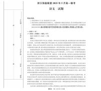 浙江省强基联盟2024-2025学年高一下学期5月月考语文试卷（无答案）