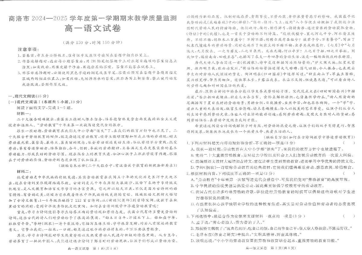 陕西省商洛市2024-2025学年高一上学期1月期末考试语文试题(无答案)第1页