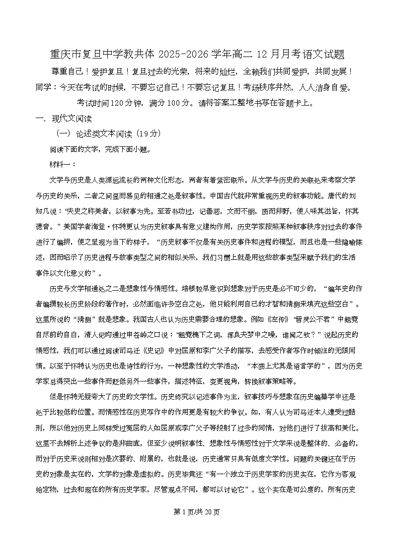重庆市复旦中学教共体2025-2026学年高二12月月考语文试题 Word版含解析第1页